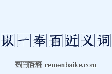 以一奉百近义词是什么意思的图片